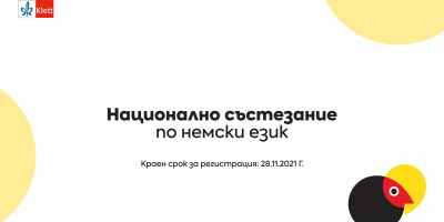 Започна записването за националното КЛЕТ състезание по немски език