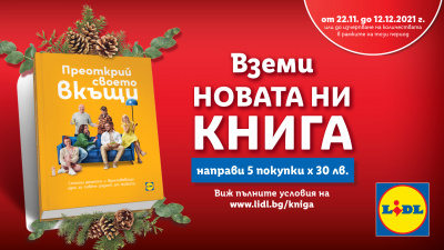 Lidl подарява настроение и празнични мигове с книгата  “Преоткрий своето вкъщи”