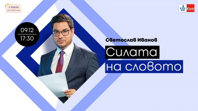 За Коледа Е-Академия подарява на учителите вълнуваща среща с топ-журналист