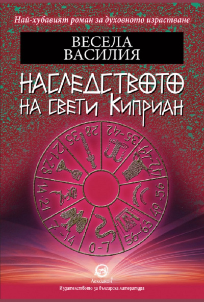 ВЕСЕЛА ВАСИЛИЯ ПРОВОКИРА ЧИТАТЕЛЯ С „НАСЛЕДСТВОТО НА СВЕТИ КИПРИАН“