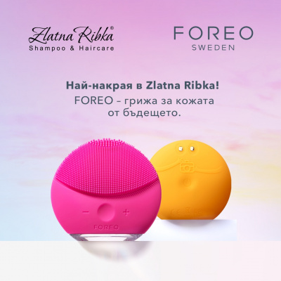 FOREO – обичаната от звездите марка за грижа за кожата, е вече налична в Zlatna Ribka