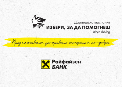 „Избери, за да помогнеш” събра повече от 120 хил. лв. в подкрепа на 15 каузи