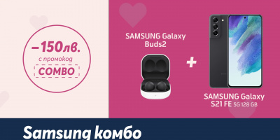 Перфектно допълващата се комбина от SAMSUNG Galaxy S21 FE 5G и SAMSUNG Galaxy Buds2 с отстъпка от 150 лв. в онлайн магазина на Теленор