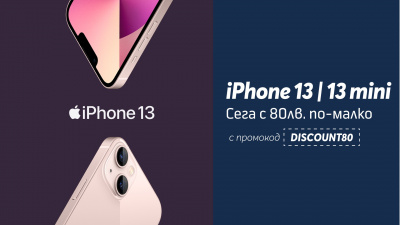 Всички варианти на iPhone 13 и 13 Mini с 80 лв. отстъпка в онлайн магазина на Теленор