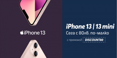 Всички варианти на iPhone 13 и 13 Mini с 80 лв. отстъпка в онлайн магазина на Теленор