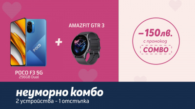 Енергичната комбинация от POCO F3 5G 256GB и AMAZFIT GTR 3 с отстъпка от 150 лв. в онлайн магазина на Теленор