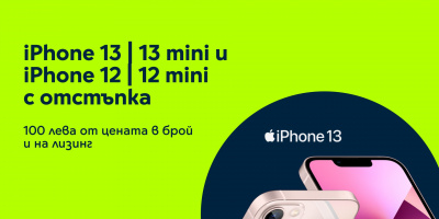 Yettel предлага iPhone 13, iPhone 13 mini и iPhone 12 и 12 mini с отстъпка