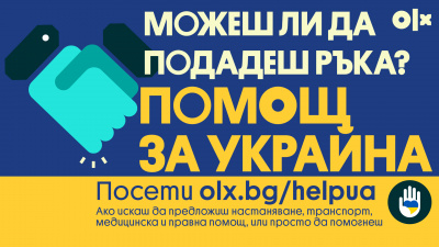 OLX стартира спешна инициатива за подкрепа на украинските бежанци