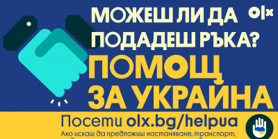 OLX стартира спешна инициатива за подкрепа на украинските бежанци