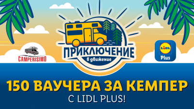 Lidl раздава 150 ваучера за едноседмична почивка с кемпер