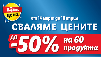 Lidl сваля цените на над 60 продукта