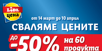 Lidl сваля цените на над 60 продукта