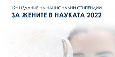 Срокът за кандидатстване за научните награди „За жените в науката“ 2022 се удължава с 30 дни