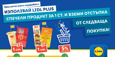 Lidl Plus с много изненади през април