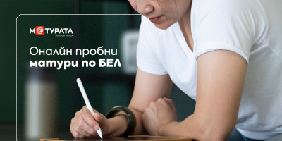 Дванадесетокласници могат да тестват онлайн знанията си с пробни матури по БЕЛ