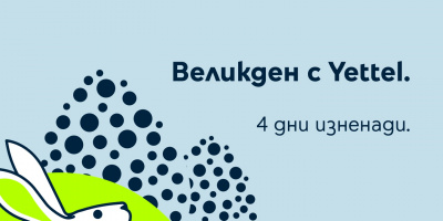 Великденска игра в приложението на Yettel с много изненади и отстъпки