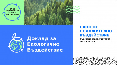 Покупките на стоки втора ръка в OLX са спестили 18 000 т. въглеродни емисии през 2021