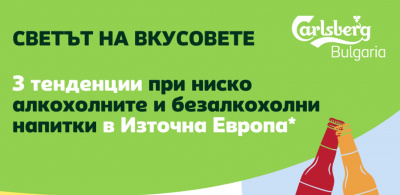 БЛИЗО 50% ОТ ПОКОЛЕНИЕТО Z ПРЕДПОЧИТА НЕСТАНДАРТНИТЕ ВКУСОВЕ ПРИ НИСКО АЛКОХОЛНИТЕ И БЕЗАЛКОХОЛНИ НАПИТКИ