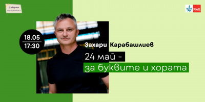 Писателят Захари Карабашлиев говори за буквите и хората в инициативата Е-Академия