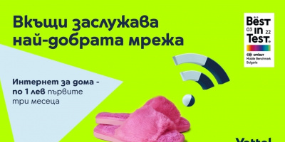 Yettel предлага бърз, безкабелен и неограничен „Интернет за дома“ през 5G мобилната си мрежа на цена от 1 лв. на месец