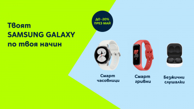 Yettel предлага 20% отстъпка на всички смарт джаджи Samsung в портфолиото си