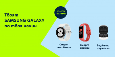 Yettel предлага 20% отстъпка на всички смарт джаджи Samsung в портфолиото си