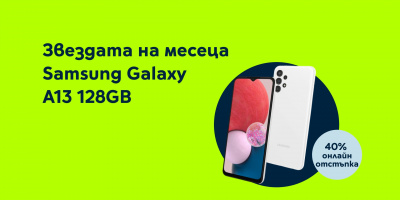 Yettel предлага SAMSUNG Galaxy A13 с 40% отстъпка от цената