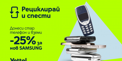 Yettel стартира кампанията „Рециклирай и спести“ със страхотни предложения за 5G смартфони с 25% отстъпка