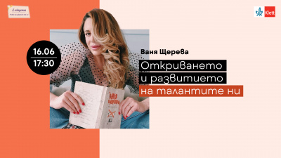 Ваня Щерева: Талантът има нужда от грижа