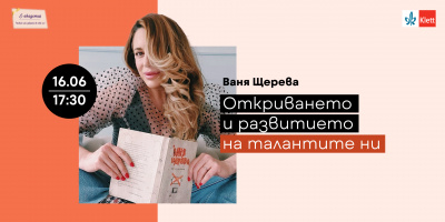 Ваня Щерева: Талантът има нужда от грижа