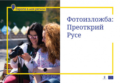 Фото изложбата „Преоткрий Русе“ поставя финала на информационната кампания „Преоткрий Русе – градът на първите неща“, част от инициативата „Европа в моя регион“