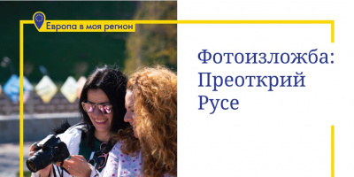 Фото изложбата „Преоткрий Русе“ поставя финала на информационната кампания „Преоткрий Русе – градът на първите неща“, част от инициативата „Европа в моя регион“