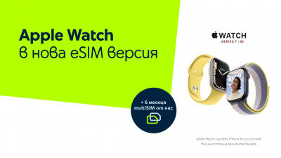 Yettel предлага часовниците Apple Watch Series 7 LTE и SE LTE с услугата multiSIM