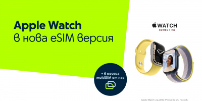 Yettel предлага часовниците Apple Watch Series 7 LTE и SE LTE с услугата multiSIM