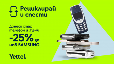 До края на юни кампанията на Yettel „Рециклирай и спести“ продължава с 25% отстъпка за 5G смартфони Samsung