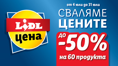 Нови 60 продукта с до 50 % отстъпка през юли в Lidl