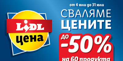 Нови 60 продукта с до 50 % отстъпка през юли в Lidl