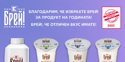 „Брей!“ е големият победител в наградите „Продукт на годината“