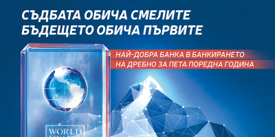 Пощенска банка спечели приза за най-добрата банка в банкирането на дребно в България за пети пореден път