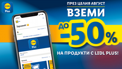 Горещи оферти от Lidl през целия август