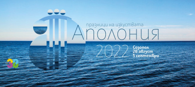 38-oто издание на Празниците на изкуствата Аполония отбелязва 70-годишнината на   Иво Папазов – Ибряма