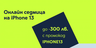 Yettel посвещава онлайн седмица на iPhone 13 с отстъпки до 300 лв.