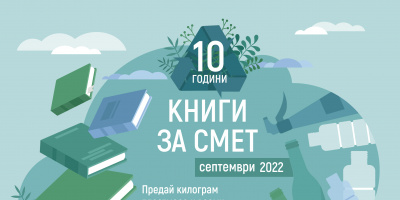 „Книги за смет“ стартира есенната си обиколка в България с подкрепата на Kaufland