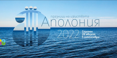 Официално откриване на 38-oто издание на Празниците на изкуствата Аполония в Созопол