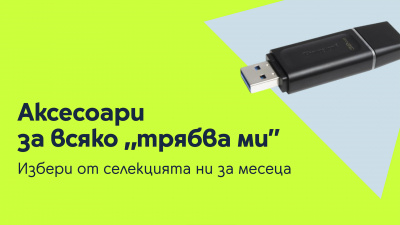 Богата селекция от неочаквано необходими аксесоари от Yettel в специалните оферти на месеца