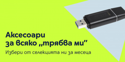 Богата селекция от неочаквано необходими аксесоари от Yettel в специалните оферти на месеца