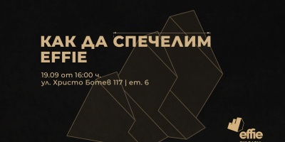 Тематичен уъркшоп подпомага подготовката на заявките за престижните награди Effie® България