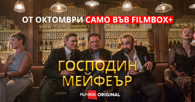 Сериалът на FilmBox „Господин Мейфеър“ прави премирата си за България на 1 октомври