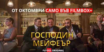 Сериалът на FilmBox „Господин Мейфеър“ прави премирата си за България на 1 октомври