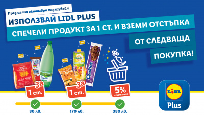 Продукти за 1 ст. през Lidl Plus този октомври